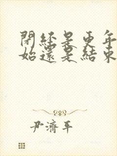闭经是更年期开始还是结束