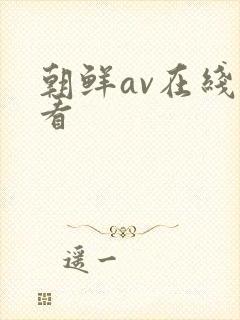 朝鲜av在线观看