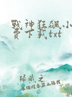 战神狂飙小说免费下载txt