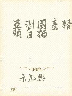 亚洲国产精品视频自拍