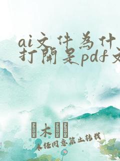 ai文件为什么打开是pdf文件