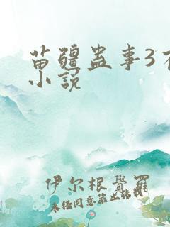 苗疆蛊事3有声小说