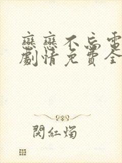 恋恋不忘电视剧剧情免费全集观看