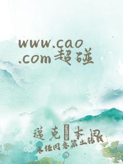 www.cao.com超碰