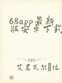 68app最新版安卓下载