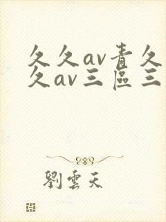 久久av青久久久av三区三区