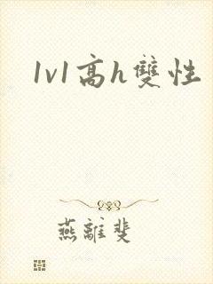 1v1高h双性