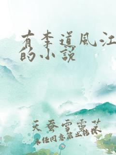 有李道风江雪瑶的小说