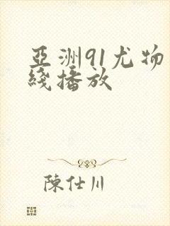 亚洲91尤物在线播放