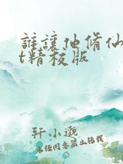 谁让他修仙txt精校版