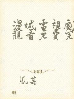 漫城电视剧在线观看免费完整版