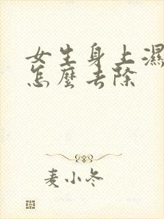 女生身上湿气重怎么去除