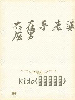 不在乎老婆的星座男