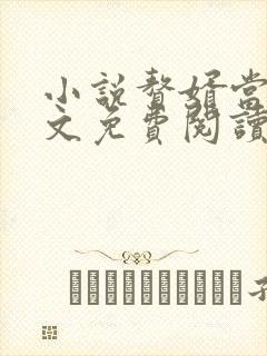 小说赘婿当道全文免费阅读
