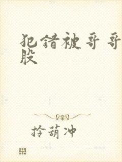 犯错被哥哥打屁股