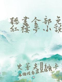 听书全部免费听红楼梦小说