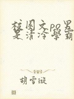 校园文po男主是清冷学霸言情