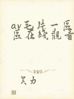av毛片一区二区在线观看
