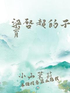 梁启超的子女教育