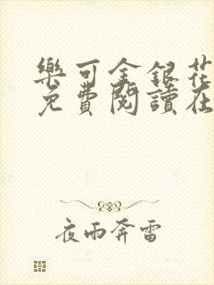 乐可金银花全文免费阅读在线阅读