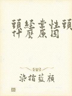 头经常性头疼是什么原因
