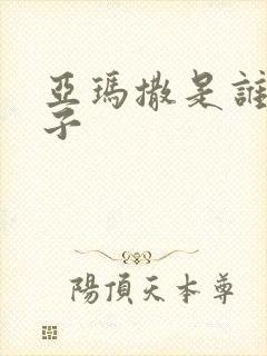 亚玛撒是谁的儿子