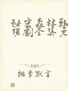 秘密森林韩剧电视剧全集免费播放