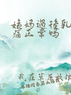 姨妈过后乳房胀痛正常吗
