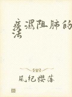 痰湿阻肺的治方法