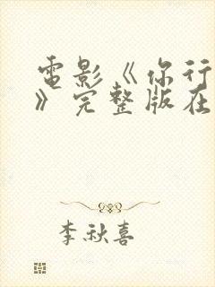 电影《你行你上》完整版在线观看高清