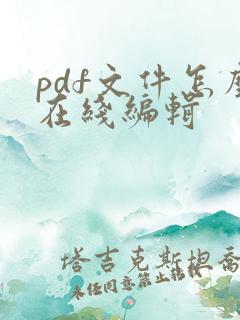 pdf文件怎么在线编辑