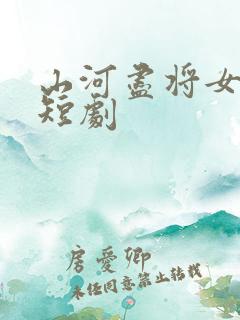 山河尽将女归途短剧