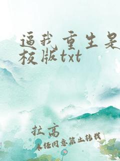 逼我重生是吧精校版txt
