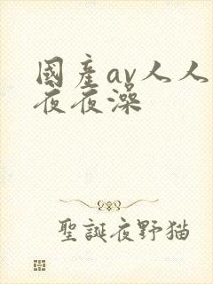 国产av人人爽夜夜澡