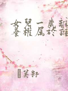女儿一岁离婚抚养权属于谁