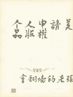 个人申请美术作品版权
