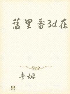 旧里番3d在线
