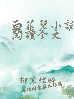 白菲儿小说免费阅读全文