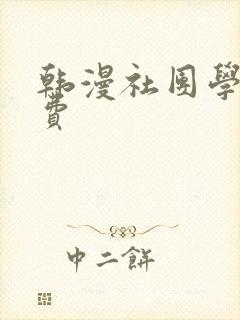 韩漫社团学姐免费