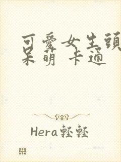 可爱女生头像 呆萌 卡通