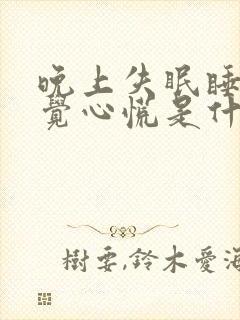 晚上失眠睡不着觉心慌是什么原因呢