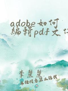adobe如何编辑pdf文件内容