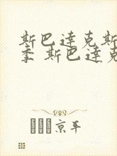 斯巴达克斯第二季 斯巴达克斯 血与沙 剧情
