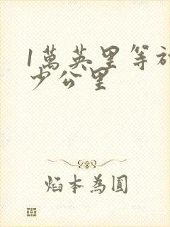 1万英里等于多少公里