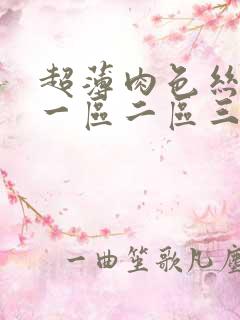 超薄肉色丝袜交一区二区三区