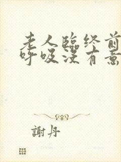 老人临终前只有呼吸没有意识