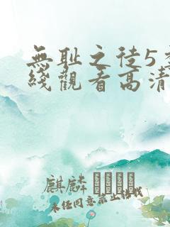 无耻之徒5季在线观看高清