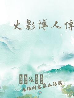 火影博人传同人