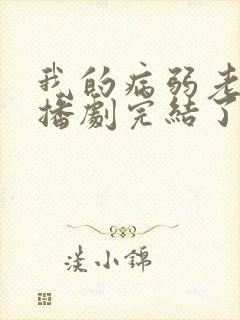 我的病弱老婆广播剧完结了吗