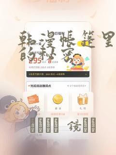 韩漫帐篷里隐藏的秘密